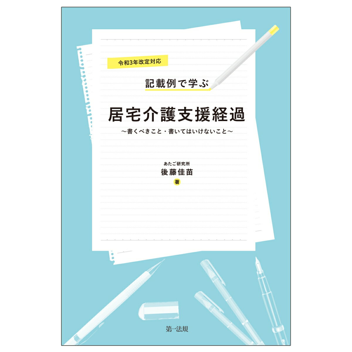 令和3年改定対応　記載例で学ぶ居宅介護支援経過～書くべきこと・書いてはいけないこと～ [ 後藤佳苗 ]