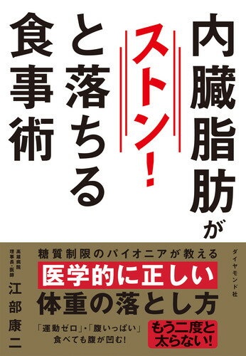 内臓脂肪がストンと落ちる食事術 [ 江部 康二 ]