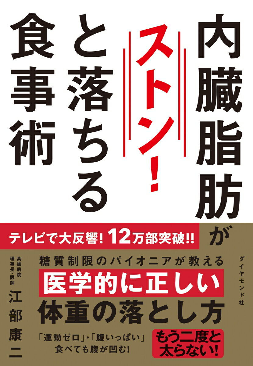 内臓脂肪がストンと落ちる食事術 [ 江部 康二 ]