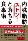 内臓脂肪がストンと落ちる食事術 [ 江部 康二 ]