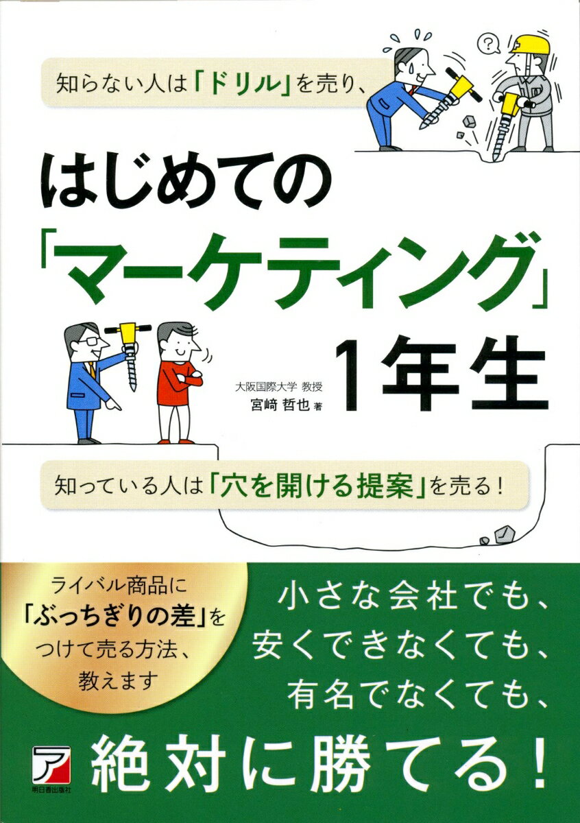 はじめての「マーケティング」1年生