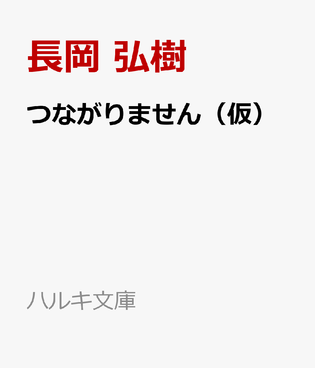 つながりません　スクリプター事件File （ハルキ文庫） [ 長岡 弘樹 ]