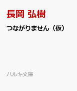 つながりません　スクリプター事件File