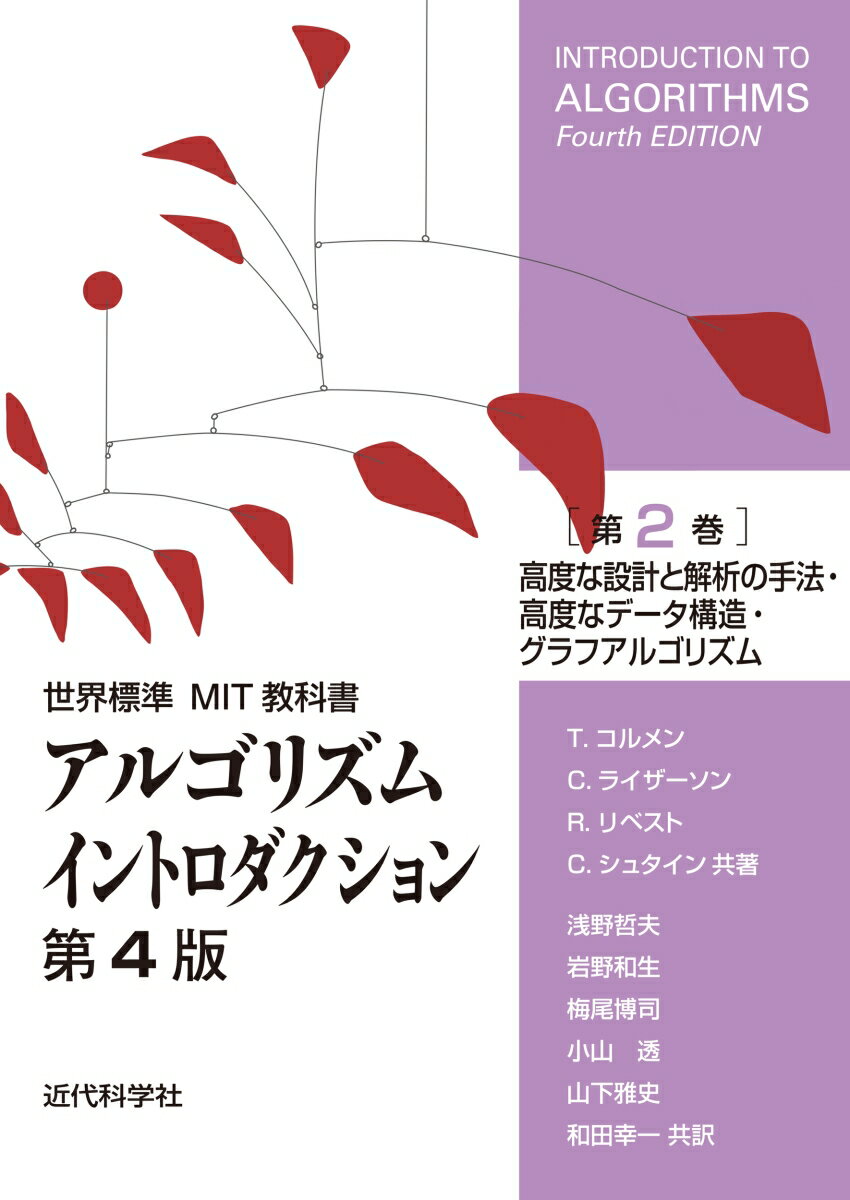 世界標準MIT教科書　アルゴリズムイントロダクション第4版　第2巻 高度な設計と解析の手法・高度なデータ構造・グラフアルゴリズム 