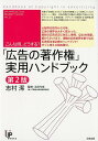 こんな時、どうする？「広告の著作権」実用ハンドブック第2版 [ 志村 潔 ]