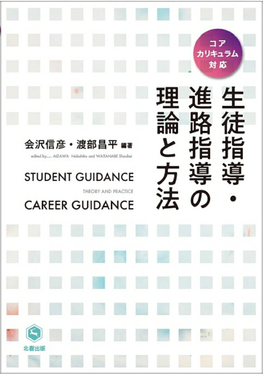 生徒指導 進路指導の理論と方法 会沢信彦