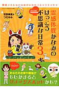 霊感体質かなみのけっこう不思議な日常（3（ダメスポ脱却開運編））