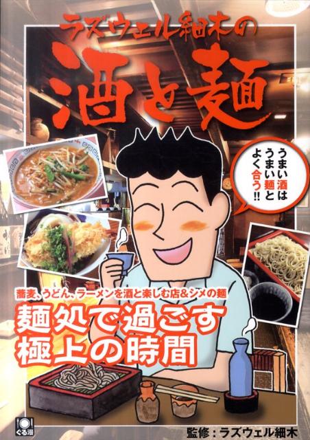 ラズウェル細木の酒と麺
