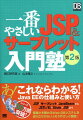 ＪａｖａによるＷｅｂ-ＤＢアプリケーション開発に不可欠なＪＳＰ、サーブレット、ＪａｖａＢｅａｎｓの入門書です。サーバーサイドＪａｖａ技術の進歩にはめざましいものがありますが、基本はＪＳＰ、サーブレット、ＪａｖａＢｅａｎｓであることに変わりません。本書ではその仕組みや動作、使い方、連携術を、みなさんが日ごろ感じている疑問に答えるようにやさしく解説します。この第２版では、Ｗｅｂ-ＤＢアプリケーションの動きや流れといった本当に基礎的なところから、さらにかみくだいて説明。サンプルプログラムをアップデートしたほか、ＪＳＴＬやＪＳＦ、Ｓｔｒｕｔｓなど、開発現場で使用されることの多い新しい技術にも触れています。これからの人にも再挑戦する人にも、サーバーサイドＪａｖａが身近になる１冊です。