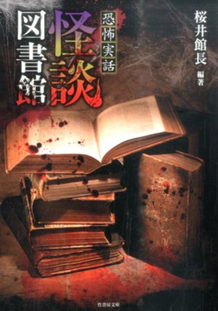 恐怖実話怪談図書館