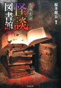 恐怖実話怪談図書館 （竹書房文庫） [ 桜井館長 ]