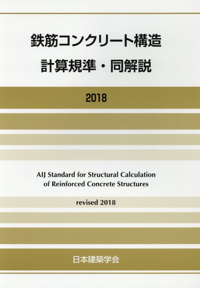 鉄筋コンクリート構造計算規準 同解説2018改定 日本建築学会