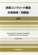 鉄筋コンクリート構造計算規準・同解説2018改定