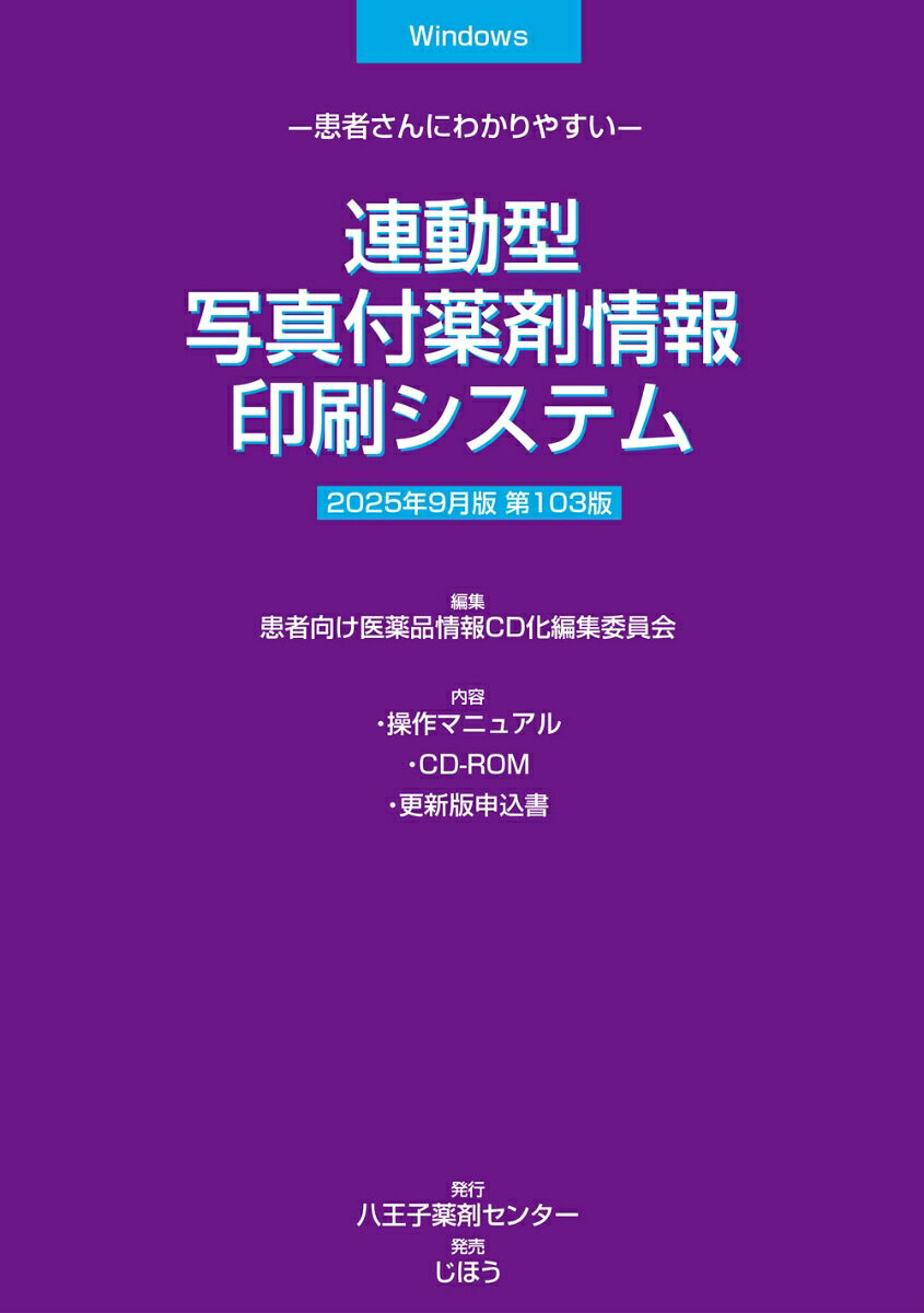 ●2022年1月版より、中国語(簡体字)、韓国語版の簡易服薬指導せんの印刷機能を追加。
●2023年9月版より、退院時指導書、トレーシングレポートの作成機能を追加。
●2025年1月版より、患者ごとに薬剤コメントを追加印刷が可能（要システム対応）。
 
ユーザー施設内の処方管理システムから出力された処方データを読み込み「服薬指導せん」を自動印刷します。連動はテキストデータを介するので、基本的に連動先システムの種類、形式を問いません。お薬手帳（QRコード付）、注射薬の指導せん発行も可能です。連動には、別に処方データ出力プログラムが必要です。お薬手帳印刷用の推奨ラベルプリンタを設定しています。（別売り。販売は株式会社アプレコhttps：／／appreco.com/）。診療科別の文例を収録していますので、年齢・性別などの条件別に変更することができます（ユーザー登録も可能）。

年4回（1月、3月、7月、9月）発行。＜更新版は13,200円（税込）。2026年3月以降は17,600円（税込）＞
※更新版のお申し込みは、マニュアルに綴じ込まれている専用の申込書をご利用の上、FAXにてご送付ください。

※Mac OSには対応しておりません。
※Windows XP/Vistaは対応しておりません。
