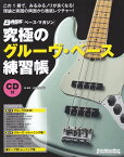 究極のグルーヴ・ベース練習帳 大型増強版　CD付 （Rittor　Music　Mook　BASS　MAGAZIN） [ 山口タケシ ]