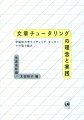 文章チュータリングの理念と実践