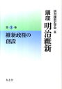 講座明治維新（3） 維新政権の創設 明治維新史学会