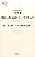 聖書は何と語っているでしょう