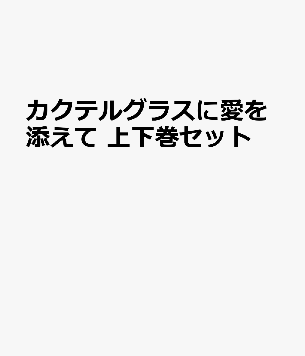 カクテルグラスに愛を添えて 上下巻セット