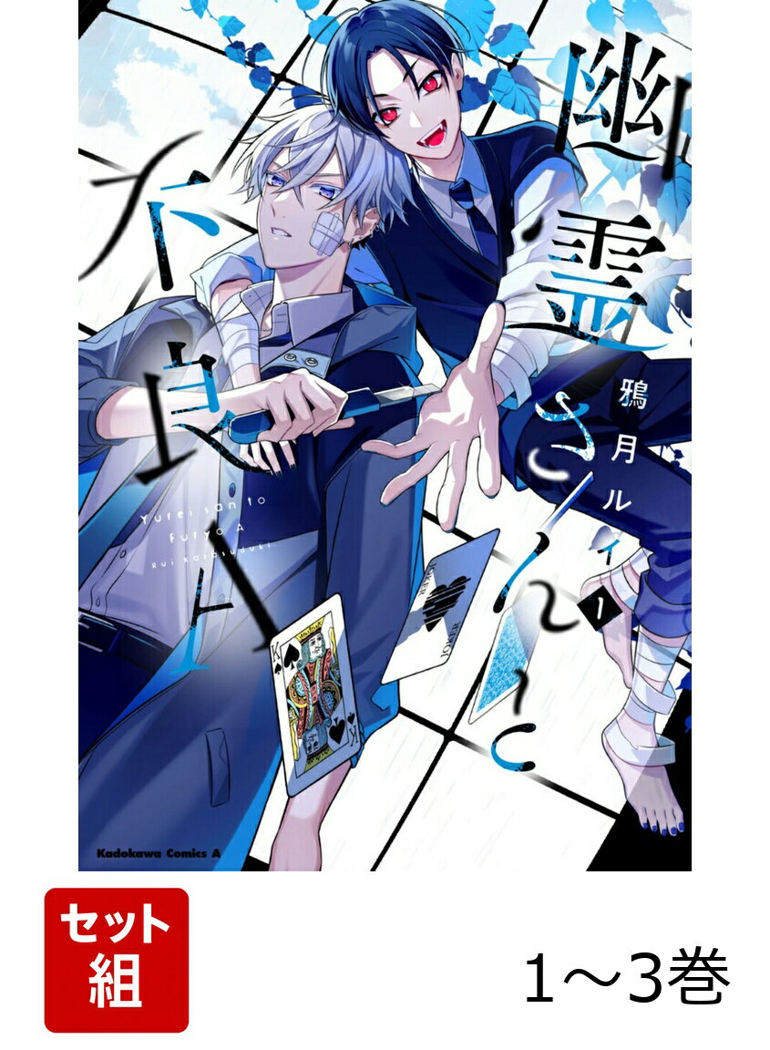幽霊さんと不良A 1-3巻セット