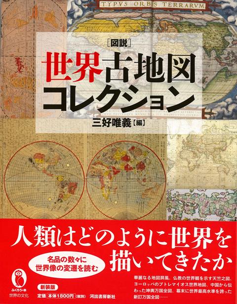 【バーゲン本】新装版　図説　世界古地図コレクション