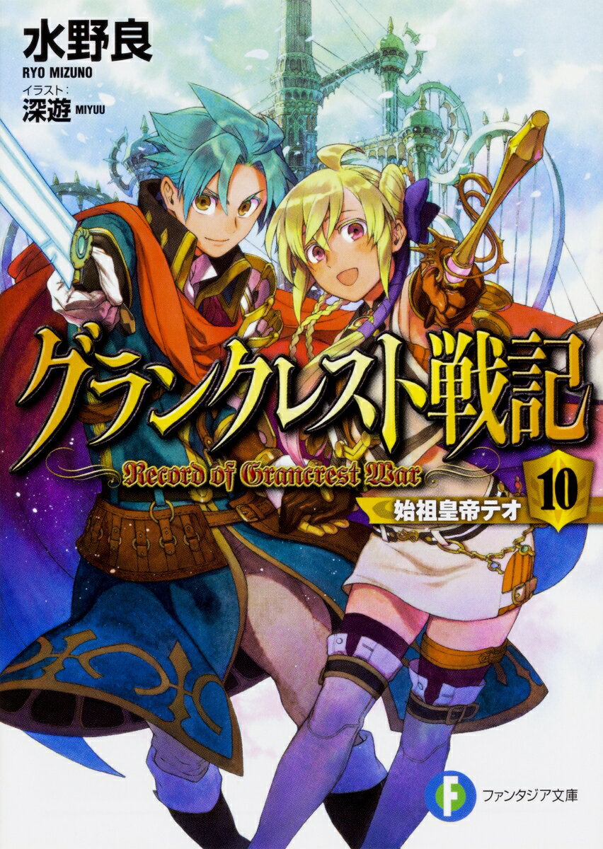 グランクレスト戦記 10　始祖皇帝テオ （ファンタジア文庫） [ 水野　良 ]