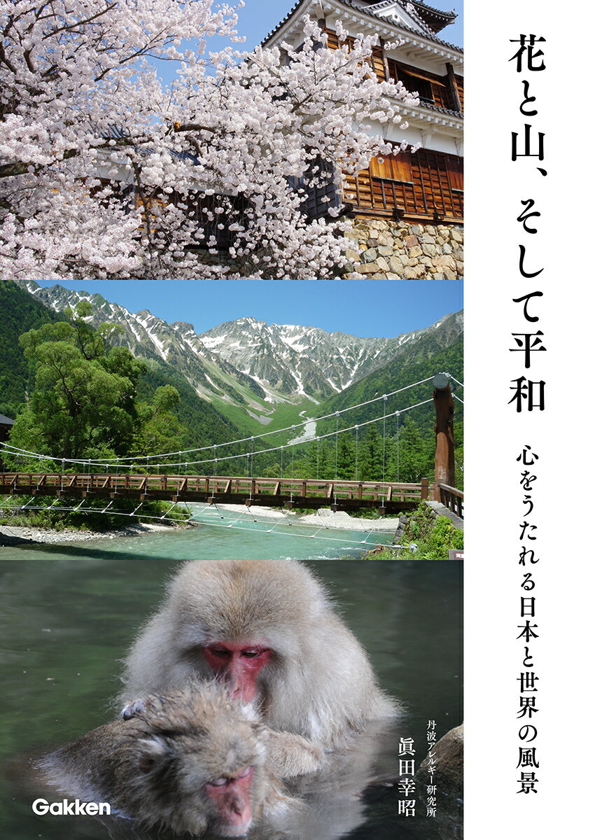 花と山、そして平和 [ 眞田幸昭 ]