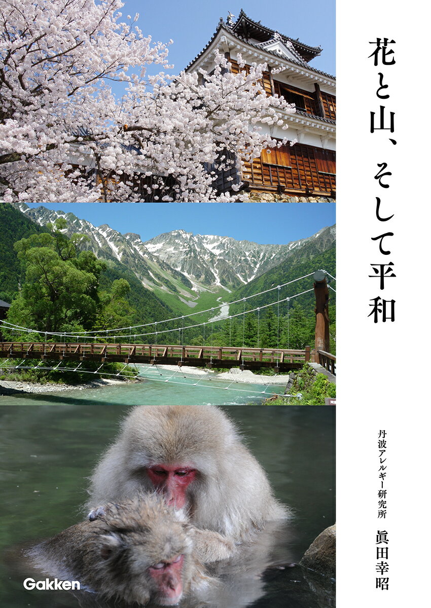 ★★美しい自然80点以上の写真集★★
写真家としても活躍する医師が撮影した、日本や海外の美しい自然の写真を一冊にまとめました。本書には、美しい花々や雄大な山々、そして平和への祈りを込めた写真が多数掲載されています。

第1章は、日本各地やスイスアルプスの花々を中心に、色鮮やかで繊細な花の姿を38枚掲載。
春の桜、夏のひまわり、秋のコスモスなど、季節ごとの移ろいを感じられる作品が並びます。
自然の美しさと生命の力強さを感じさせる花の写真は、見る人の心を癒します。

第2章は、スイスアルプスの壮大な風景や、日本の名峰の神秘的な姿など、33枚の山の写真を掲載。
朝焼けに染まる山、澄み渡る空と大地のコントラストなど、圧倒的なスケール感と自然の静けさが伝わる写真が揃っています。
山を愛する人はもちろん、自然の力強さに感動したい方にもおすすめです。

第3章は、12枚の平和について考えさせられる写真を掲載。
世界各地で感じた平和への願いを表現した作品は、見る人に深い思索を促します。
写真を通じて、平和の大切さを感じ取ることができるでしょう。

本書は、美しい自然の瞬間を切り取った珠玉の写真集です。
ページをめくるたびに新たな発見と感動があり、忙しい日常の中で心をリフレッシュしたい方や、自然や写真が好きな方にぴったりです。贈り物としても喜ばれる一冊です。

【主な内容】
●第1章　花
河津桜と伊豆急行
高島城と満開の桜
蓼科山と上川の桜
更埴のアンズ畑
霧ヶ峰のニッコウキスゲ
八ヶ岳のミヤマリンドウ
柚津のひまわり畑
スイスアルプスの花
など

●第2章　山
松本城と常念岳
立山連峰とみくりが池
八方尾根から望む白馬三山
朝焼けのマッターホルン
ゴルナーグラード登山鉄道とマッターホルン
ヘルンリヒュッテまでもう少し
ロートホルンからモンテローザを望む
など

●第3章　平和
観音様は何を想っておはす
いい湯だね
瀕死のライオン
ブッヘンヴァルト強制収容所
など