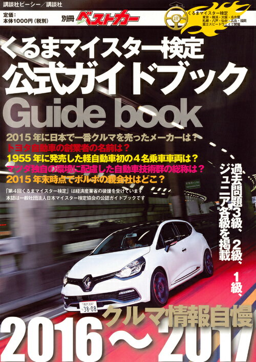 くるまマイスター検定公式ガイドブック　クルマ情報自慢2016〜2017