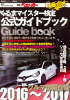 くるまマイスター検定公式ガイドブック　クルマ情報自慢2016～2017 （別冊ベストカー） [ ベストカー編集部 ]