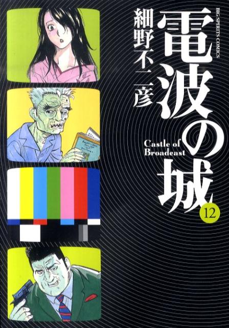 電波の城（12）