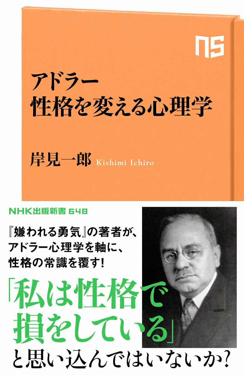 アドラー　性格を変える心理学 （NHK出版新書　648　648） [ 岸見 一郎 ]