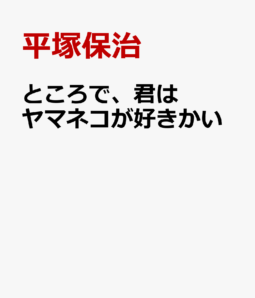 ところで、君はヤマネコが好きかい