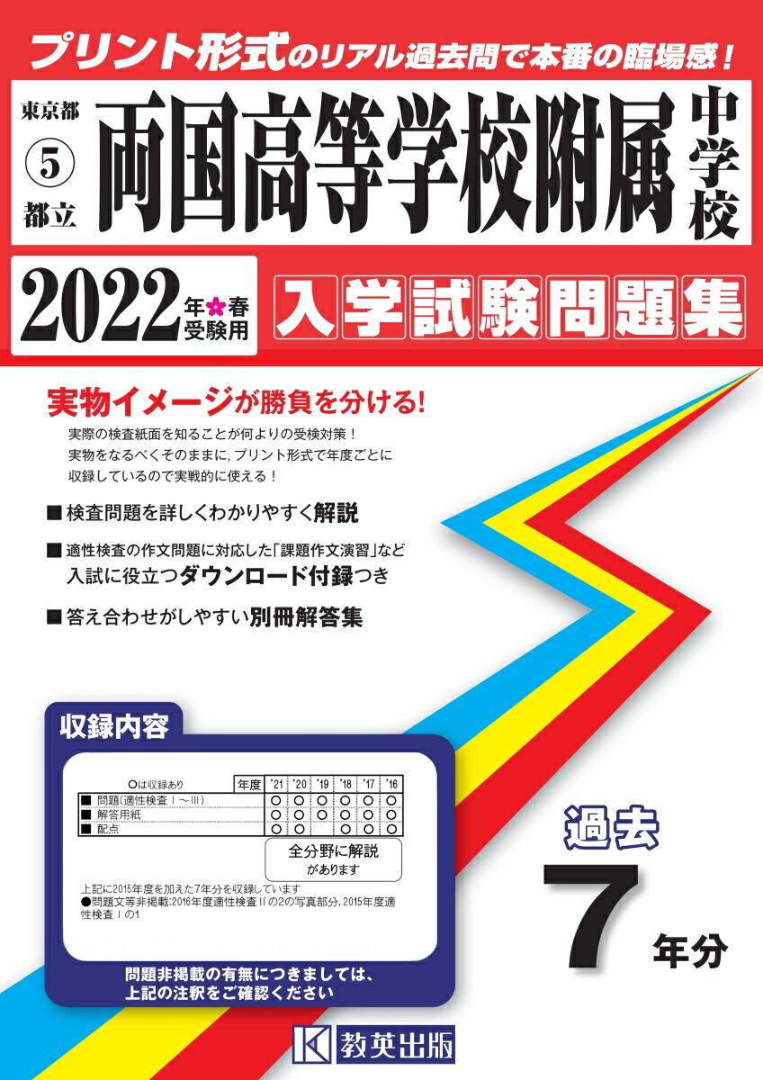 東京都立両国高等学校附属中学校過去入学試験問題集 2022年