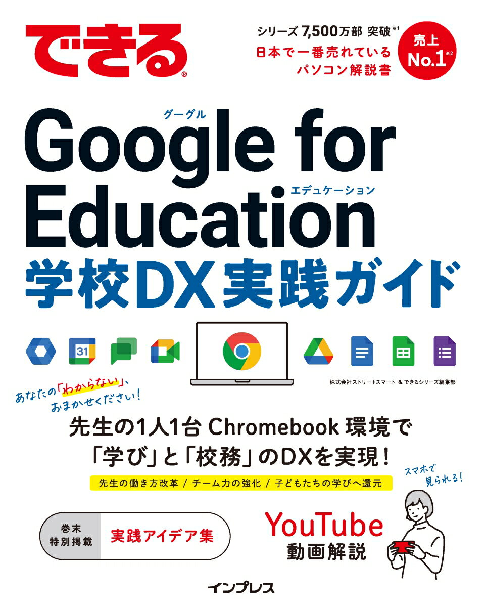 できる Google for Education 学校DX 実践ガイド （できるシリーズ） [ 株式会社ストリートスマート ]