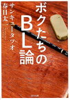 ボクたちのBL論 （河出文庫） [ サンキュータツオ ]