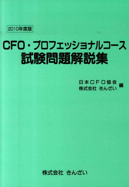 CFO・プロフェッショナルコース試験問題解説集（2010年度版）