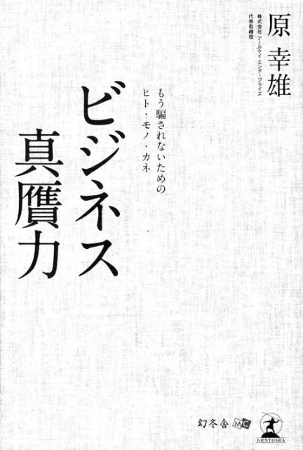 ビジネス真贋力