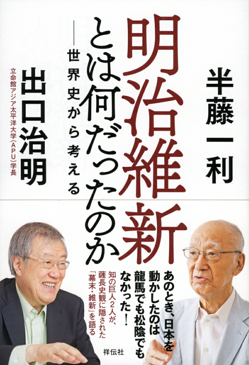 明治維新とは何だったのか