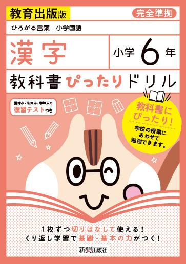 教科書ぴったりドリル漢字小学6年教育出版版