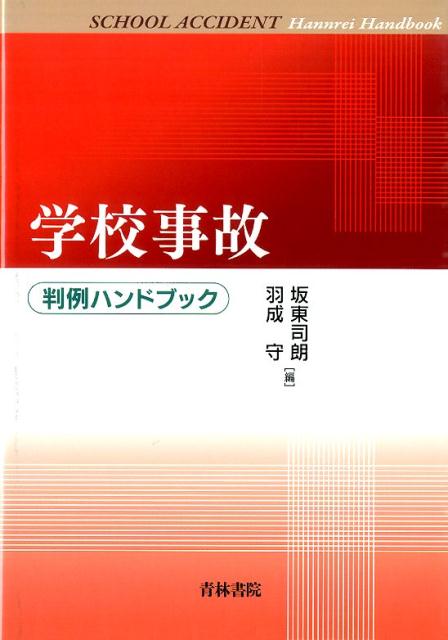 学校事故 判例ハンドブック [ 坂東司朗 ]