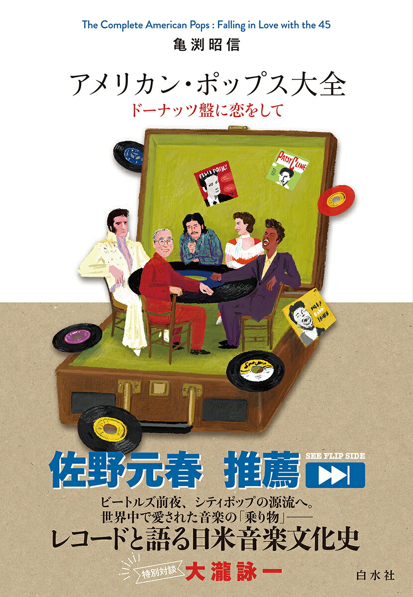 アメリカン・ポップス大全