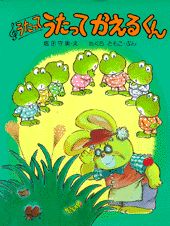 うたってうたってかえるくん