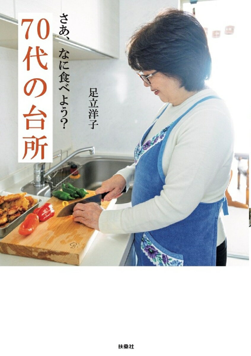 さあ、なに食べよう？ 70代の台所