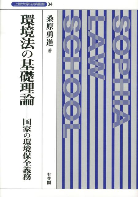 環境法の基礎理論