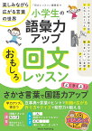 小学生の語彙力アップ おもしろ回文レッスン 楽しみながら広がる言葉の世界 [ 「回文レッスン」編集室 ]