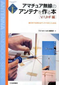 アマチュア無線のアンテナを作る本（V／UHF編） 家の中でも作れるアンテナがここにある （アンテナ・ハンドブックシリーズ） [ CQ　ham　radio編集部 ]