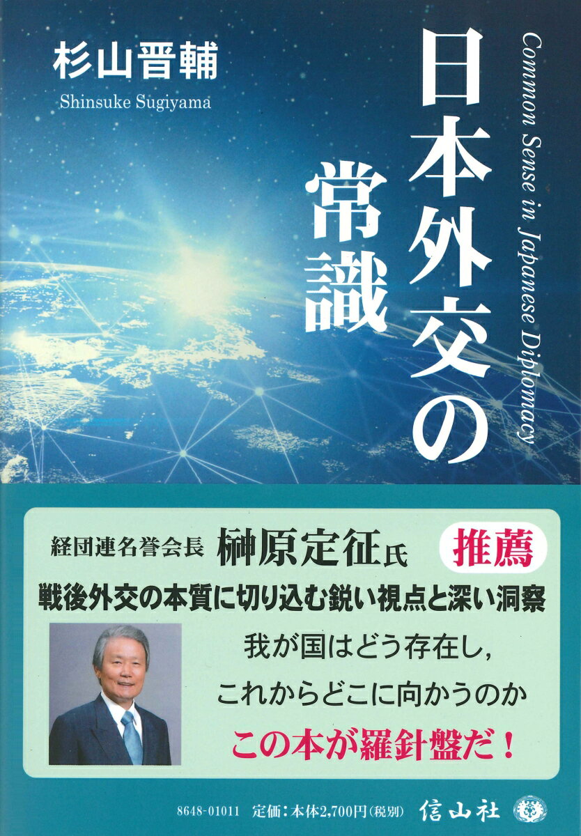 日本外交の常識 [ 杉山 晋輔 ]