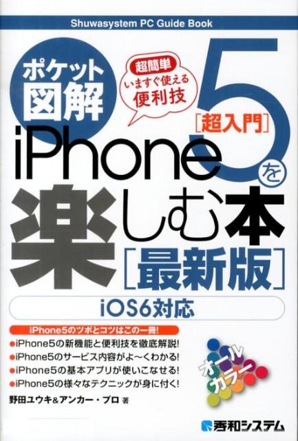 超簡単いますぐ使える便利技iPhone5を楽しむ本