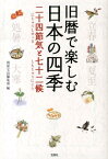 旧暦で楽しむ日本の四季二十四節気と七十二候 （宝島sugoi文庫） [ 別冊宝島編集部 ]